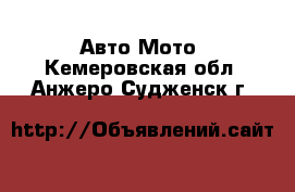 Авто Мото. Кемеровская обл.,Анжеро-Судженск г.